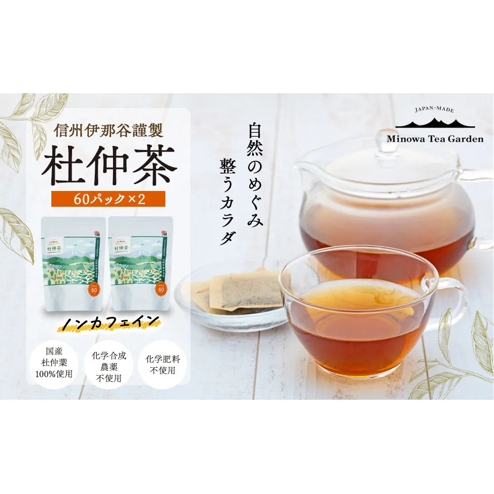 信州伊那谷謹製 杜仲茶60パック2個 100%国産杜仲茶葉 ノンカフェイン 箕輪町 お茶 お取り寄せ