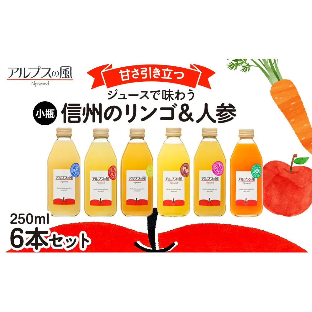 ジュースで味わう信州のリンゴ＆人参 甘さ引き立つ小瓶6本 