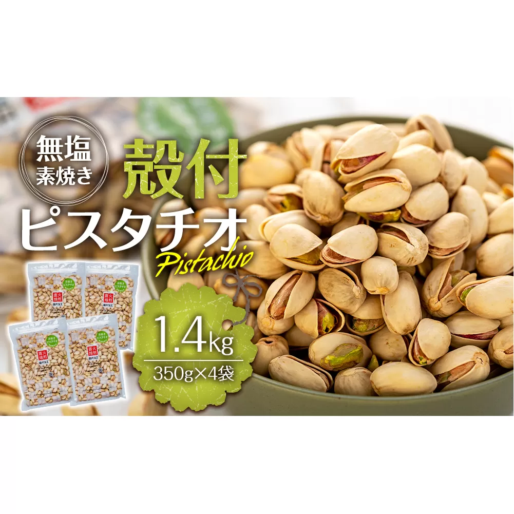 無塩 殻付ピスタチオ 1.4kg（350g×4袋） 無塩 素焼き 殻付 ピスタチオ 大容量 小分け チャック付き おすすめ 健康【202405010831CP】