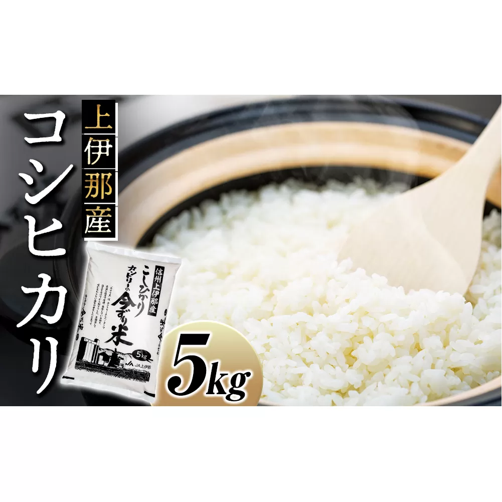 米 コシヒカリ 5kg 長野 上伊那産 お米 長野県産 こしひかり 5キロ 白米 精米 信州産 特産 産地直送 おすすめ こめ コメ おこめ 送料無料 長野県 箕輪町