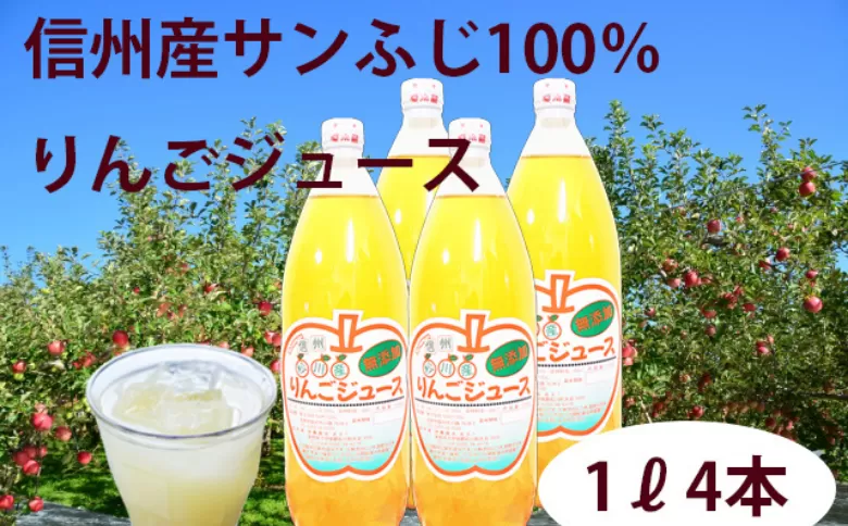 HF03-24E 信州松川町産 サンふじ100％りんごジュース1L×4本セット（減農薬栽培）//長野県 南信州 サンふじ 減農薬栽培 りんご