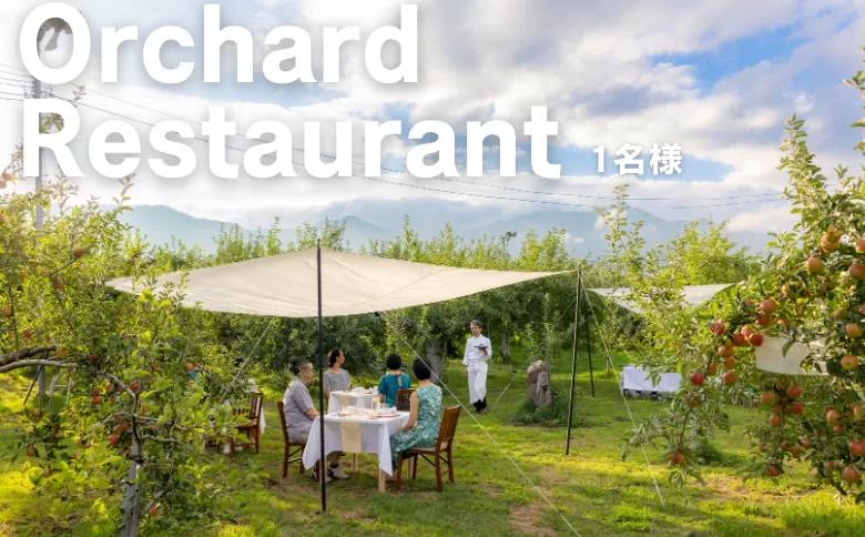 MC02-24H Orchardレストランまつかわ 利用券（1名様分）//長野県 南信州 ガストロノミー りんごの木 オーナー 食事 フレンチ 体験