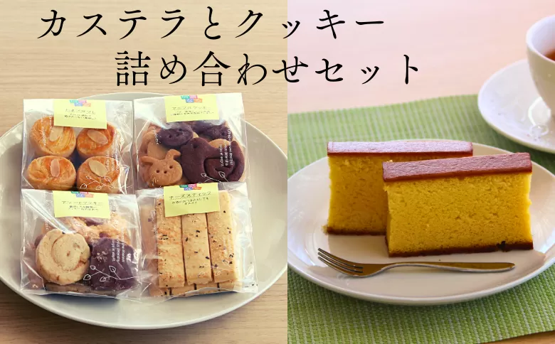 EN05-24D カステラとクッキーの詰合せ//スイーツ カステラ クッキー プレゼント 贈答 ギフト  ケーキセット