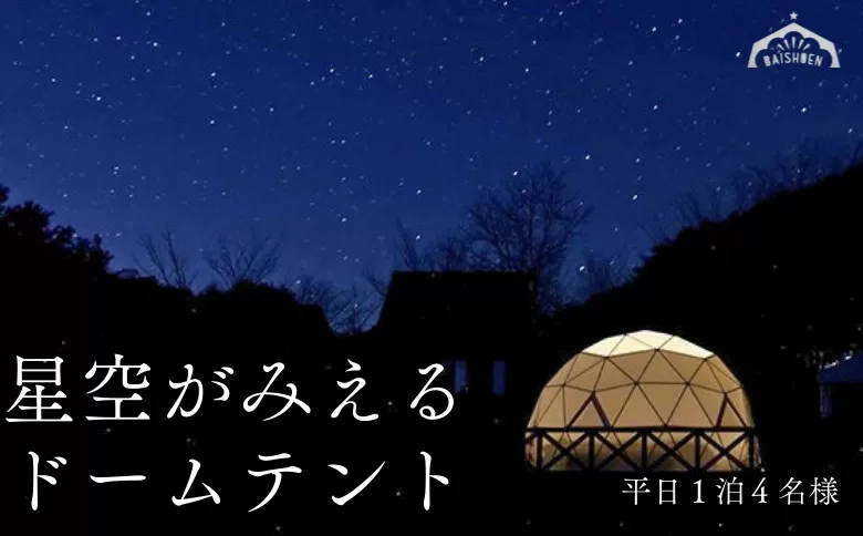 BE01-24H まつたけ小屋 アウトドア広場「梅松苑」ドームテント 平日御宿泊券 4名様まで (食事なし)  // ドームテント グランピング アウトドア キャンプ