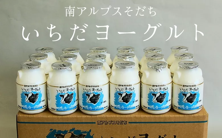 JA27-24E いちだヨーグルト（飲むヨーグルト 150ml×18本）//長野県 南信州 市田酪農 飲むヨーグルト ヨーグルト 濃厚