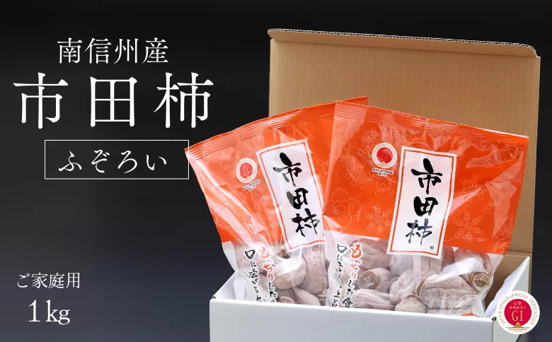 JA22-24A 干柿 市田柿 ご家庭用 1kgバラ（500g×2パック）／2025年1月中旬〜2月上旬頃 配送//長野県 南信州 干し柿 自宅用 家庭用 訳あり