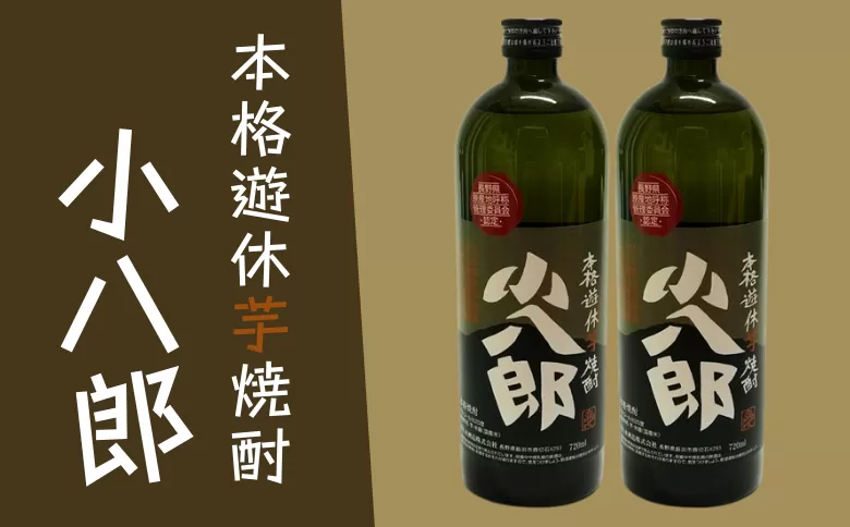 SS03-24F 芋焼酎「小八郎」2本セット // 遊休農地を活用して栽培した薩摩芋「黄金千貫」使用