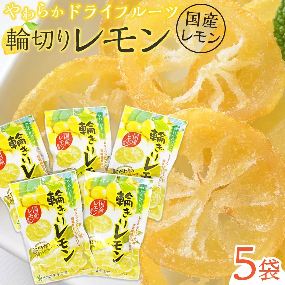 やわらか ドライフルーツ 輪ぎり レモン（国産) 大袋 5袋パック ｜ フルーツ お菓子 おつまみ 果物 レモン 小分け 国産 長野 信州