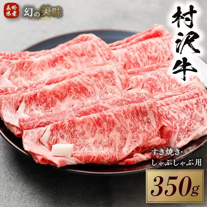 幻の美味「村沢牛」すき焼き・しゃぶしゃぶ用　350g（ロース・カタ／モモ）｜ 牛肉 お肉 肉 和牛 すき焼 すきやき しゃぶしゃぶ 京都 限定 ギフト　送料無料  信州 長野県産