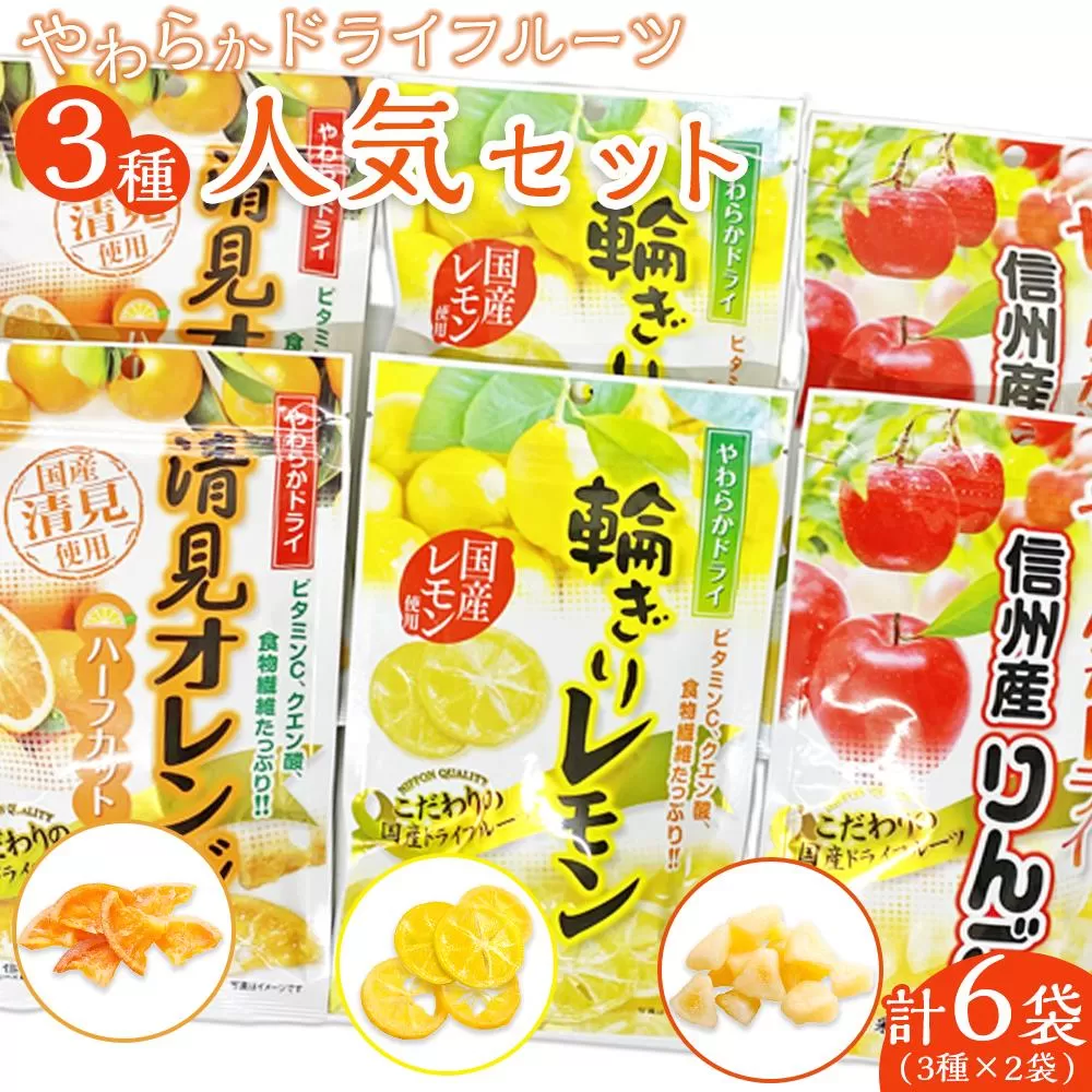 やわらかドライフルーツ（国産原料）　人気 大袋 セット 3種×2袋 ｜ フルーツ お菓子 おつまみ 果物 レモン リンゴ オレンジ 小分け 国産 長野 信州