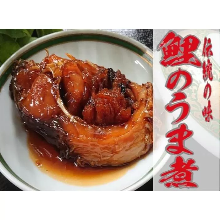 鯉のうま煮3切れ、鯉の一口うま煮１袋 | 煮物 惣菜 魚介 魚