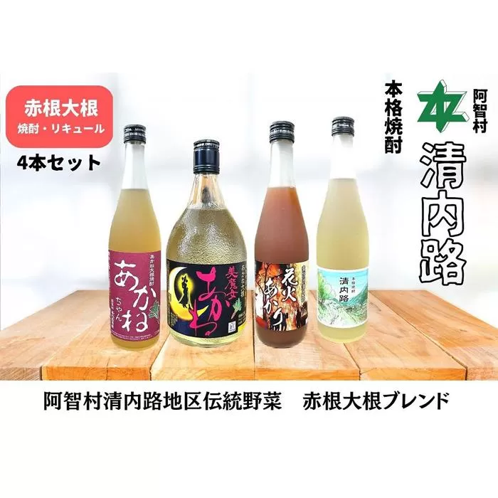 赤根大根焼酎「美魔女あかね」「あかねちゃん」 リキュール「花火あかり」本格焼酎「清内路」４本セット ｜ 焼酎 酒 お酒 さけ sake 取り寄せ ご当地 詰め合わせ