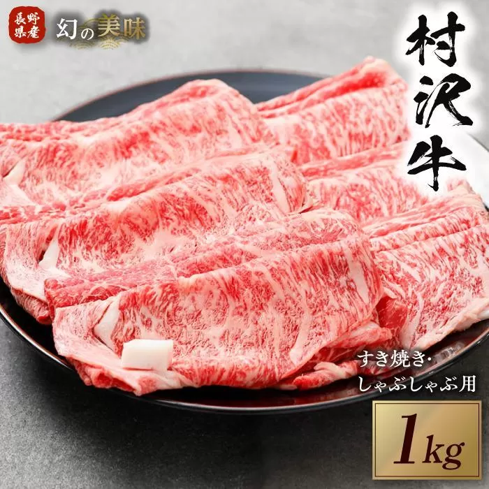 幻の美味「村沢牛」すき焼き・しゃぶしゃぶ用　1kg（ロース・カタ／モモ）｜ 牛肉 お肉 肉 和牛 すき焼 すきやき しゃぶしゃぶ 京都 限定 ギフト　送料無料  信州 長野県産