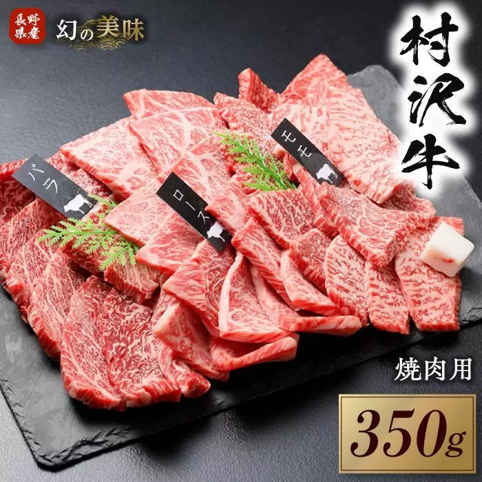 幻の美味「村沢牛」焼肉用　350g（モモ・バラ・ロース）｜　牛肉 お肉 肉 和牛 焼肉 焼き肉 やきにく 京都 限定 ギフト 送料無料  信州 長野県産