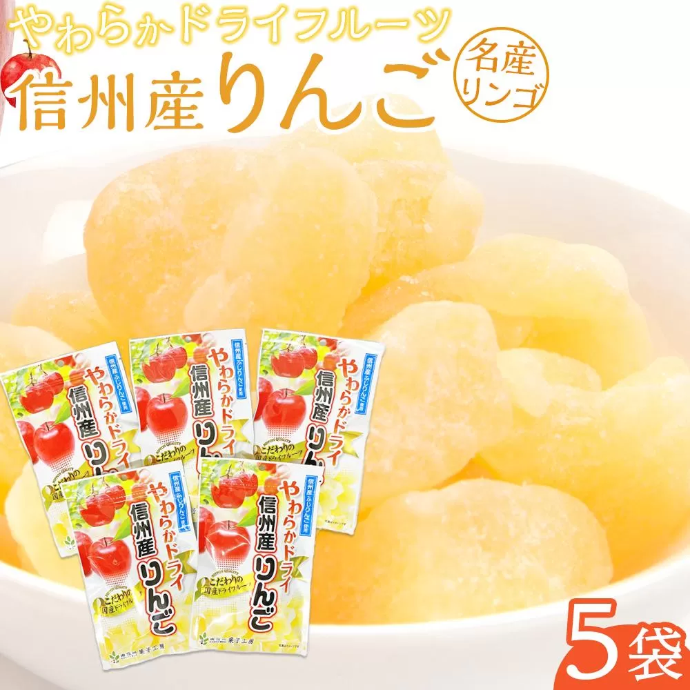 やわらか ドライフルーツ りんご（信州産） 大袋 5袋パック ｜ フルーツ お菓子 おつまみ 果物 リンゴ 小分け 国産 長野 信州