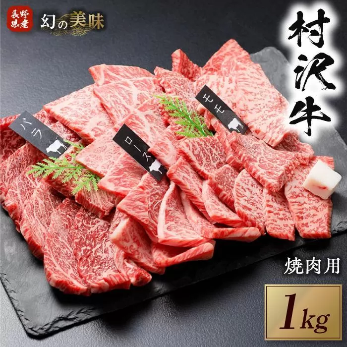 幻の美味「村沢牛」焼肉用　1kg（モモ・バラ・ロース）｜　牛肉 お肉 肉 和牛 焼肉 焼き肉 やきにく 京都 限定 ギフト 送料無料  信州 長野県産