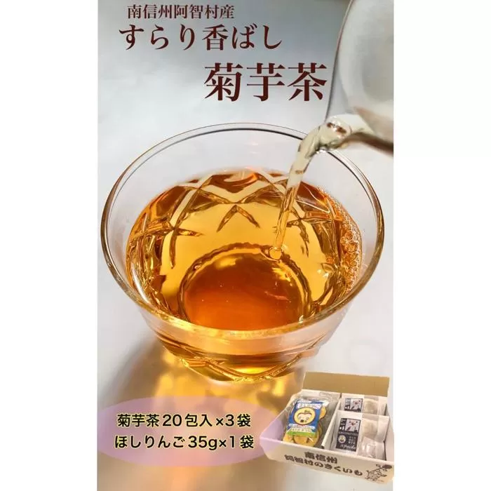 菊芋茶とほしりんごセット ｜ お茶 茶 林檎 りんご 手作り 詰め合わせ 信州 長野