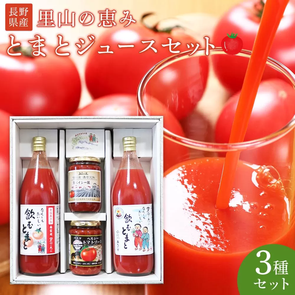 里山の恵みとまとジュースセット 野菜 tomato トマト 飲料 飲み物 ドリンク やさい