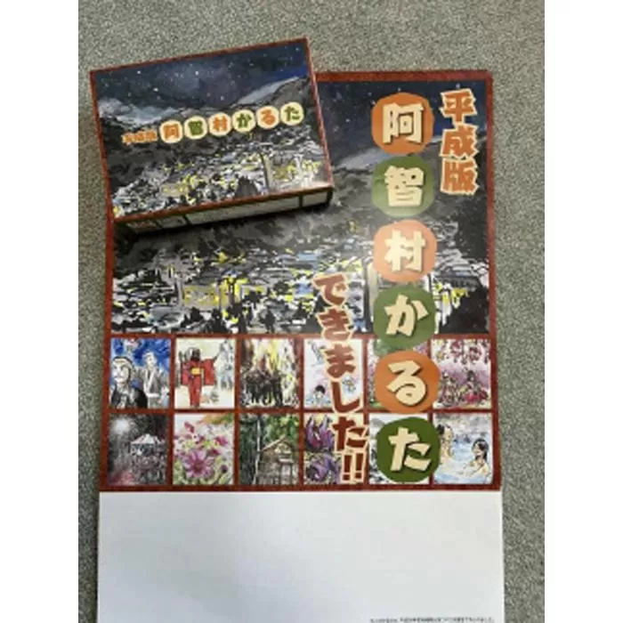 平成版 阿智村 かるたと初版 阿智村 かるた一覧ポスターセット ｜ 玩具 ご当地 信州 長野