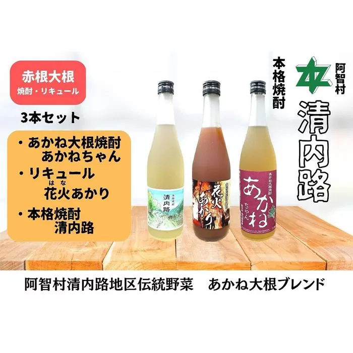 赤根大根焼酎「あかねちゃん」 リキュール「花火あかり」 本格焼酎「清内路」３本セット ｜ 焼酎 酒 お酒 さけ sake 取り寄せ ご当地 詰め合わせ