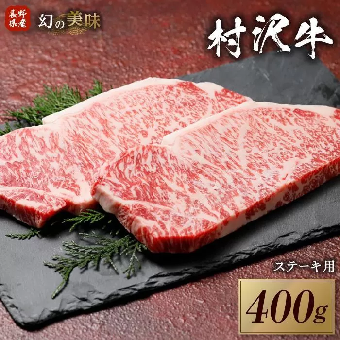 幻の美味「村沢牛」ステーキ用　400g（サーロイン200g×2枚）｜ 牛肉 お肉 肉 和牛 ステーキ サーロイン 京都 限定 ギフト 送料無料  信州 長野県産