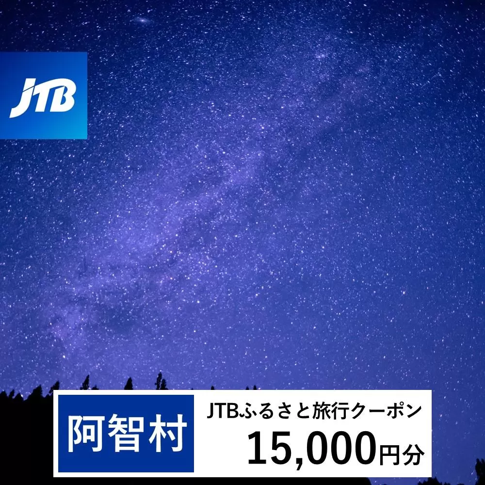 【阿智村】JTBふるさと旅行クーポン（Eメール発行）（15,000円分）