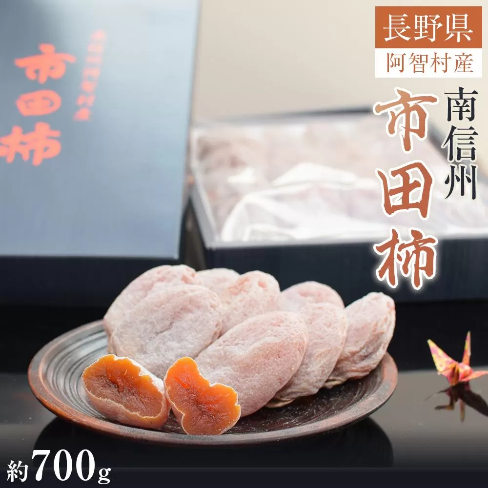 【先行予約】南信州 阿智村 市田柿 1箱（約700g）｜ ご当地 名産 柿 干し柿 果物 フルーツ 信州 長野