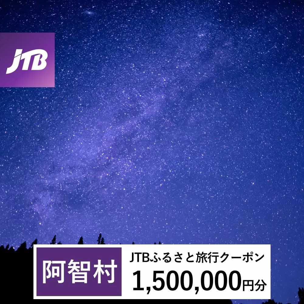 【阿智村】JTBふるさと旅行クーポン（Eメール発行）（1,500,000円分）