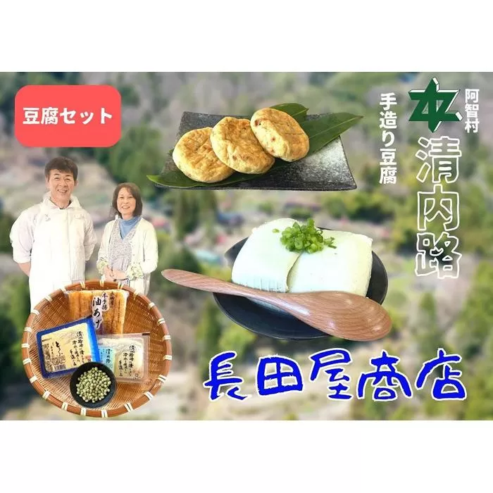 清内路 長田屋豆腐セット ｜ 手作り とうふ 大豆 ご当地 詰め合わせ