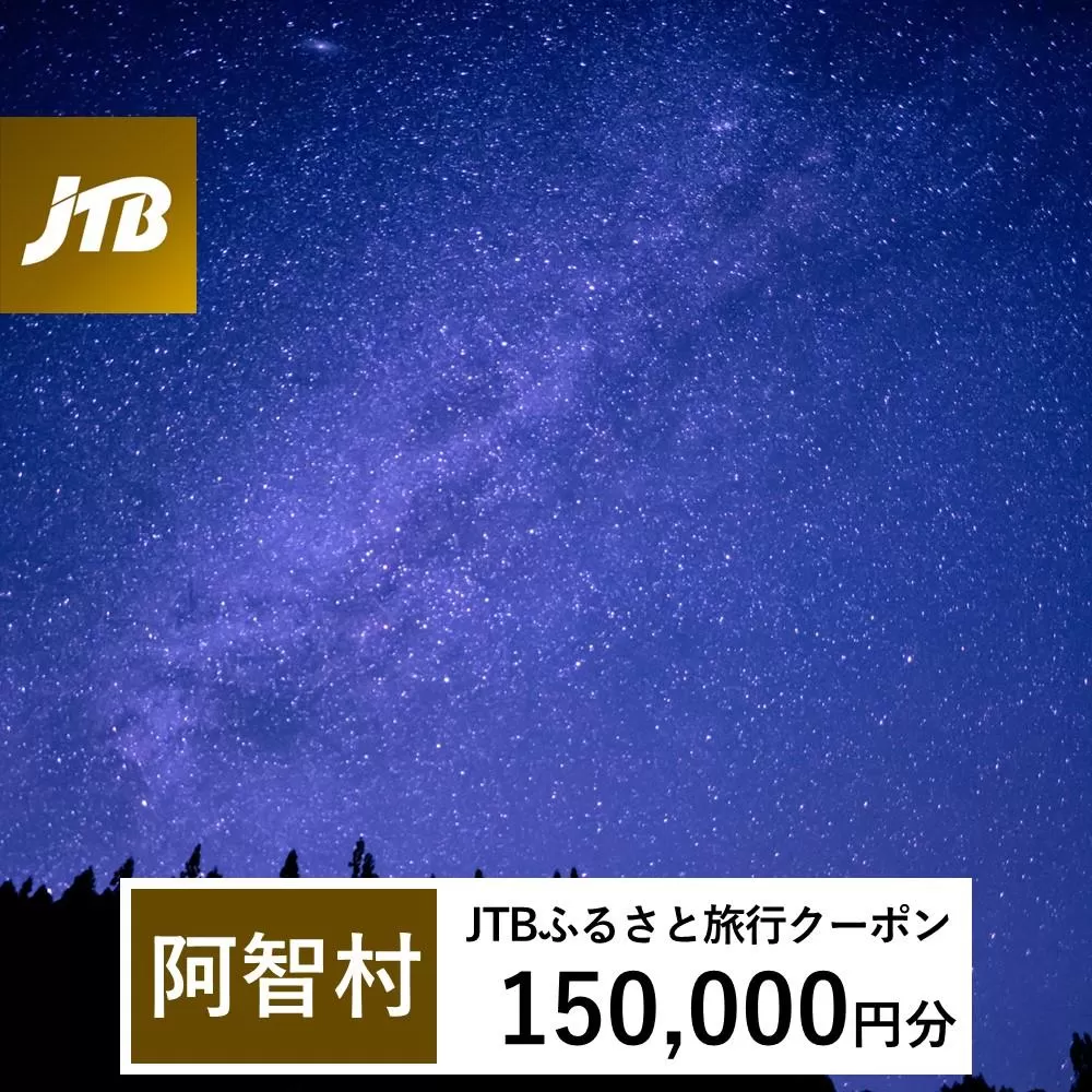 【阿智村】JTBふるさと旅行クーポン（Eメール発行）（150,000円分）