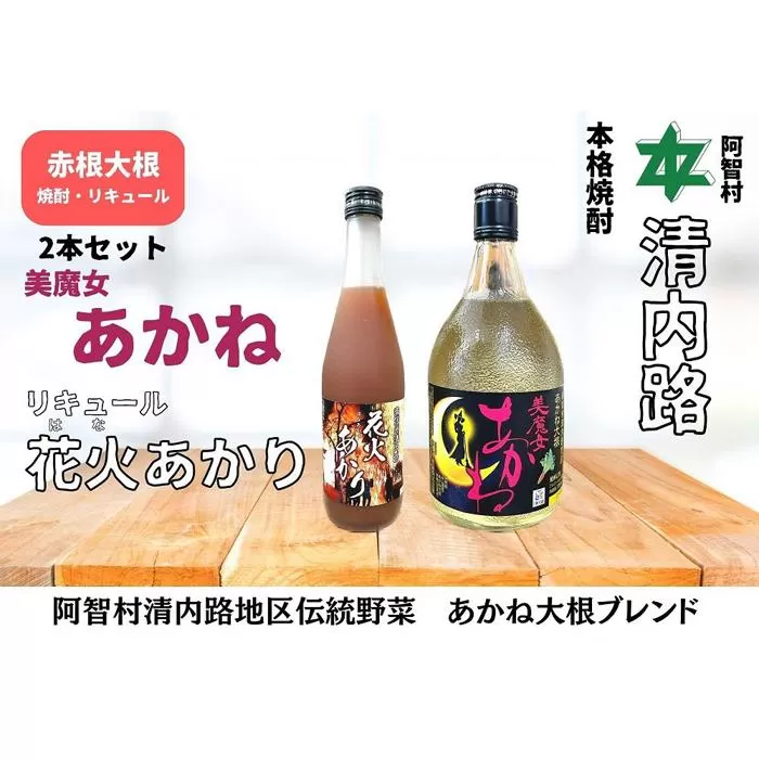 赤根大根焼酎「美魔女あかね」 リキュール「花火あかり」２本セット ｜ 焼酎 酒 お酒 さけ sake 取り寄せ ご当地 詰め合わせ