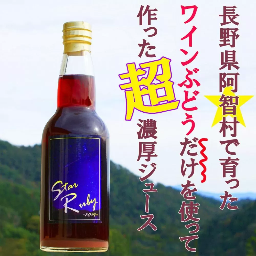 とても濃厚な味わいのぶどうジュース3本セット　長野県阿智村産で育ったワイン用ぶどうを贅沢に絞ってぶどう100％のジュースを作りました