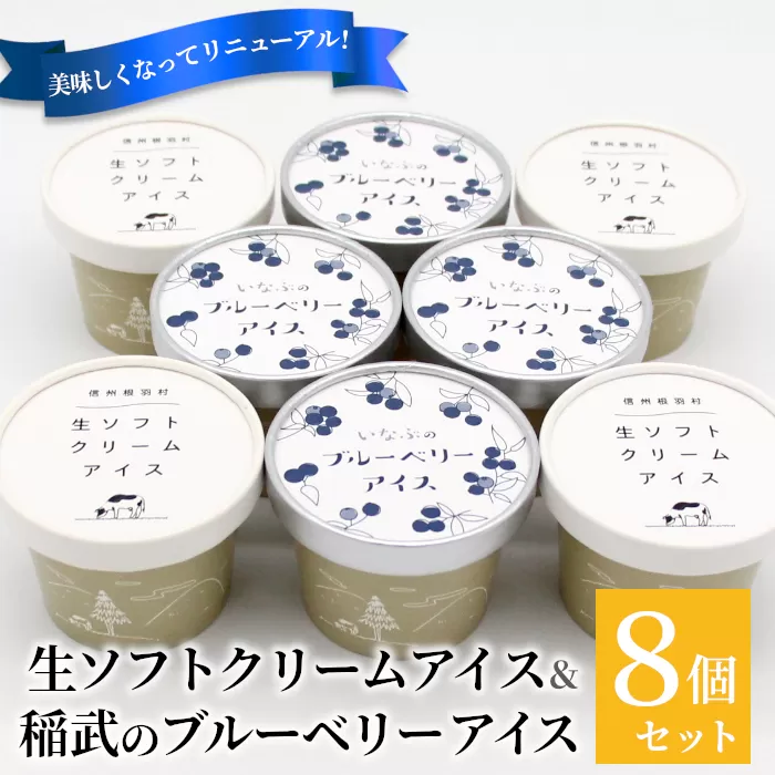 新鮮な生乳を100％使用! 生ソフトクリームアイス & いなぶのブルーベリーアイス　(80ml)×8個セット 