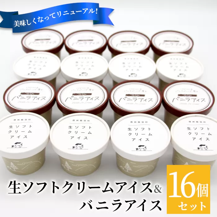 食べ比べ！乳原料南信州産100％使用！生ソフトクリームアイス&バニラアイスクリーム (80ml)×16個セット　