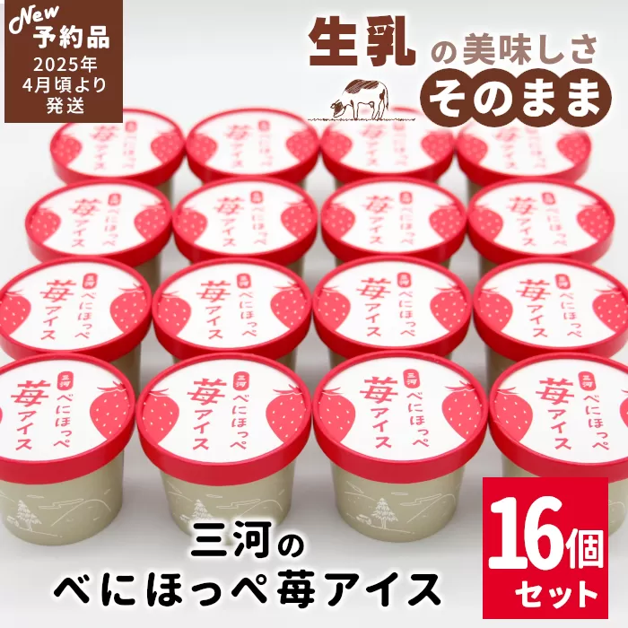 ★新商品・先行予約★マーブルアイスの紅ほっぺいちごアイス 16個入り 80ml 生乳 牛乳 ミルク イチゴ 10000円 アイスクリーム アイス 苺 紅ほっぺ ストロベリー