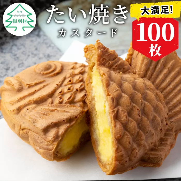 大満足100枚!さくさく もちもち たい焼き カスタード 和菓子 スイーツ たいやき 大容量