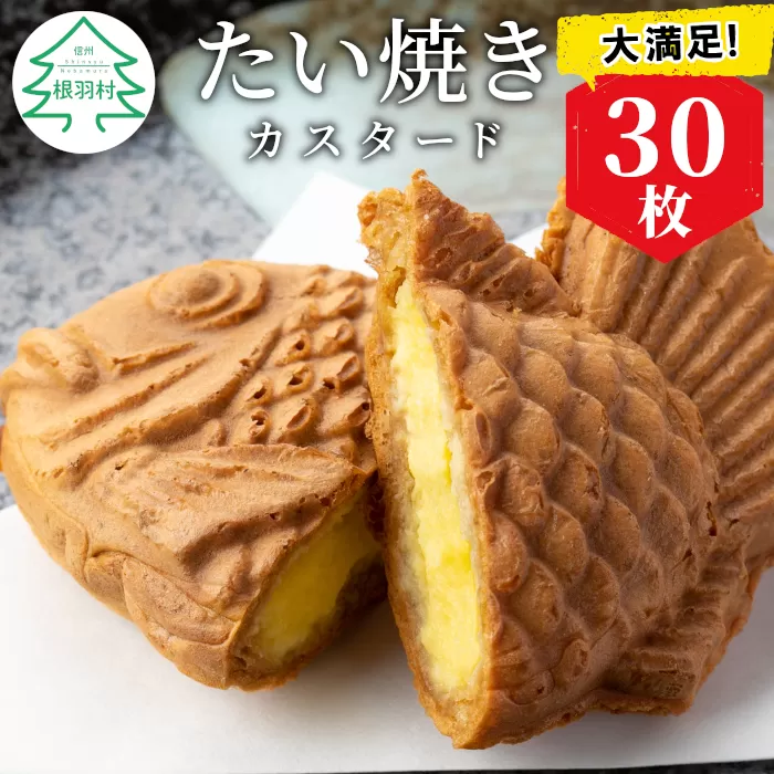 大満足30枚!たい焼き カスタード 和菓子 スイーツ たいやき 大容量