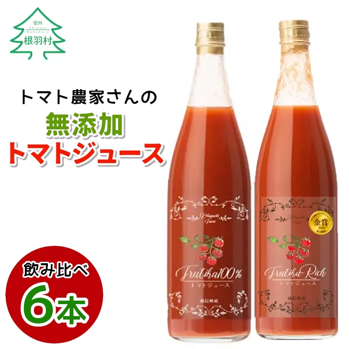 水・砂糖・塩・保存料不使用！トマト農家さんの無添加トマトジュース 飲み比べセット 大ビン6本