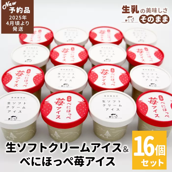 ✿新商品・先行予約✿生ソフトクリームアイス&紅ほっぺいちごアイス (80ml)×16個セット　アイスクリーム　アイス　苺　紅ほっぺ