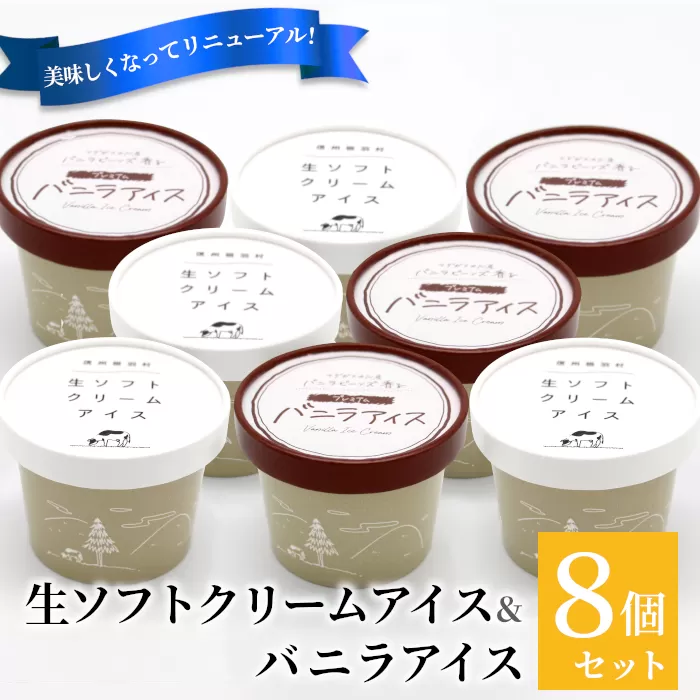 食べ比べ！乳原料南信州産100％使用！生ソフトクリームアイス&バニラアイスクリーム (80ml)×8個セット　