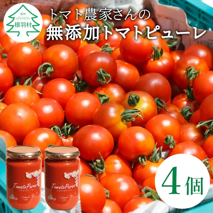 トマト農家さんのトマトピューレ!4個セット　保存料・食塩・化学調味料不使用!