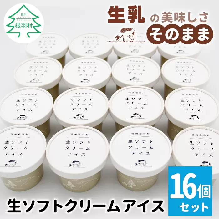 1日最高800個売れた！ソフトクリームを再現★生ソフトクリームアイス(80ml)×16個　アイスクリーム アイス　ミルク 牛乳