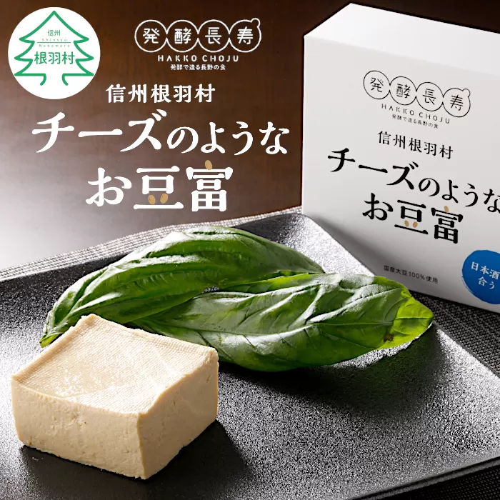 濃厚 なめらか!信州根羽村産の大杉豆腐を使った『チーズのようなお豆富』 2箱