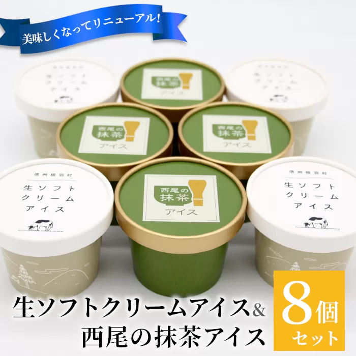 生ソフトクリームアイス&プレミアム 西尾の抹茶アイス (80ml)×8個セット