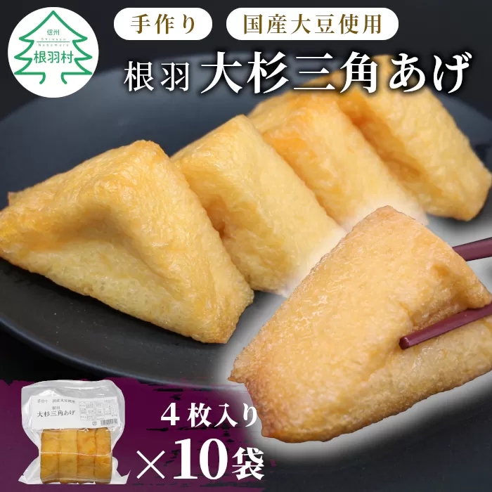 国産大豆使用 油揚げ 大杉三角あげ 40枚(4枚×10袋） 味なし 手作り 油揚げ おつまみ 三角油揚げ 三角揚げ つまみ 惣菜 6000円