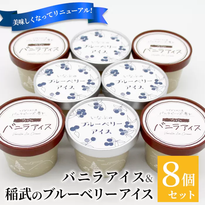 マダガスカル産バニラビーンズ香る！バニラアイスクリーム& いなぶのブルーベリーアイス　(80ml)×8個セット 