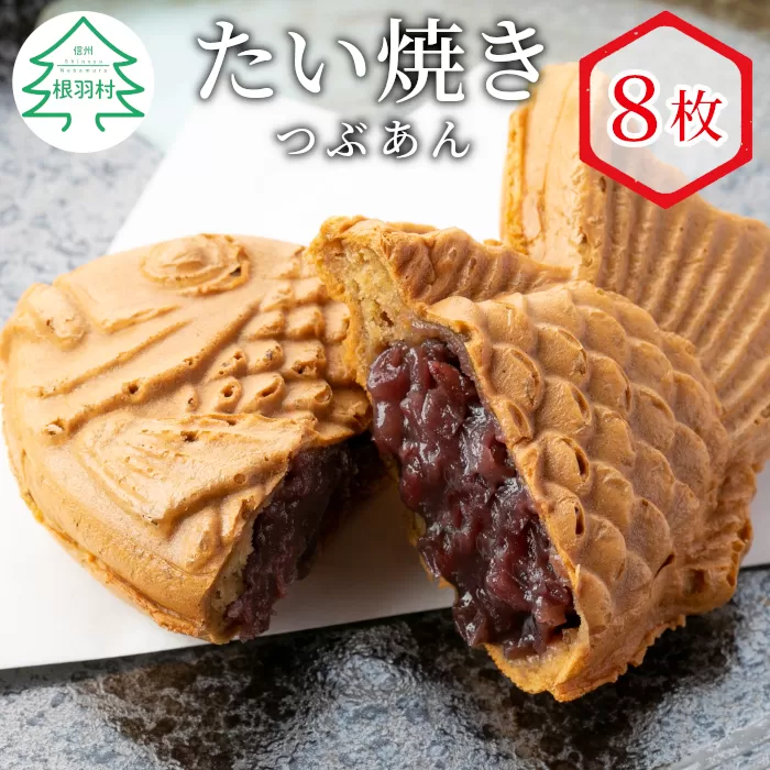 店舗で行列!たい焼きカフェリーナのたい焼き つぶあん 8枚入り 和菓子 スイーツ あんこ 小豆