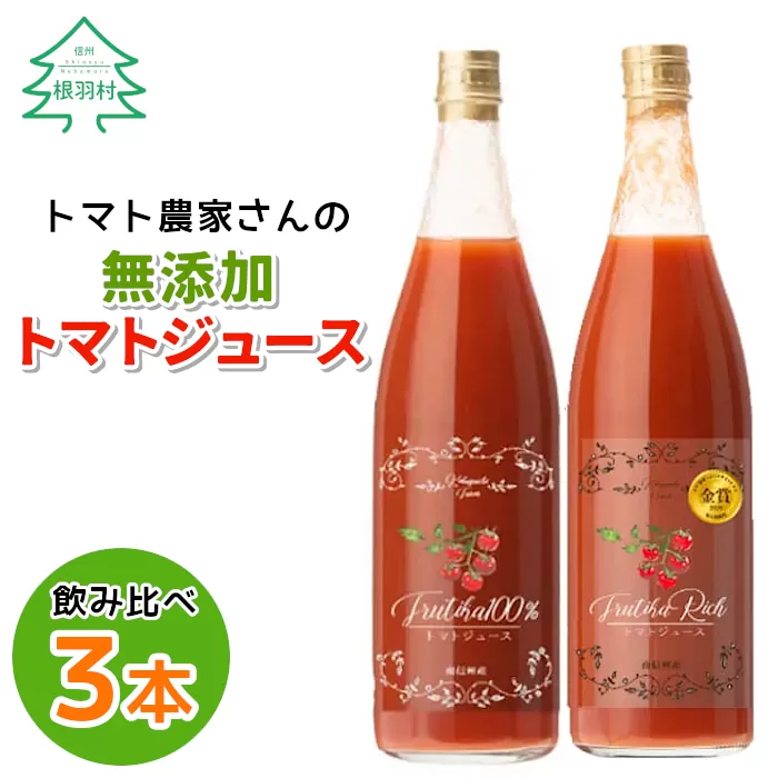 水・砂糖・塩・保存料不使用！トマト農家さんの無添加トマトジュース 飲み比べセット 大ビン3本