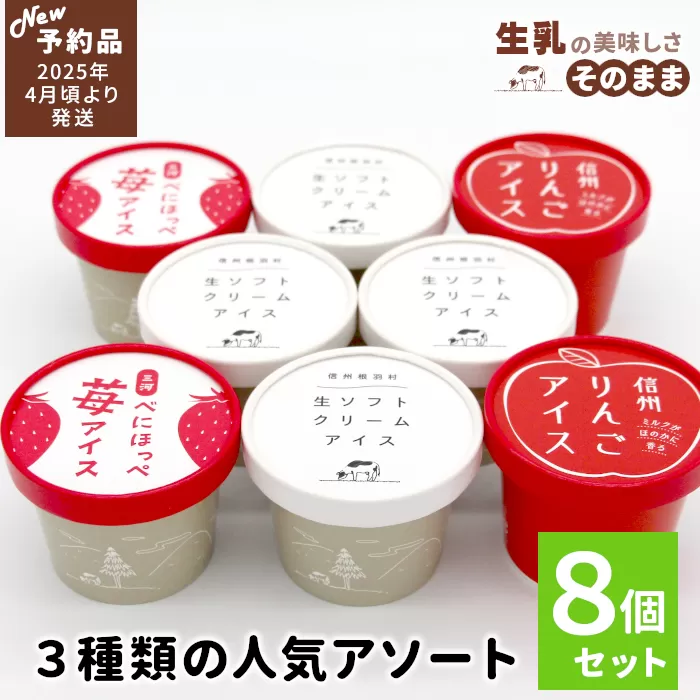 ★新商品・先行予約★3種類の人気アソート 8個入り 80ml 100ml 5000円 アイスクリーム アイス 苺 ミルク りんご スイーツ ご当地 詰め合わせ 