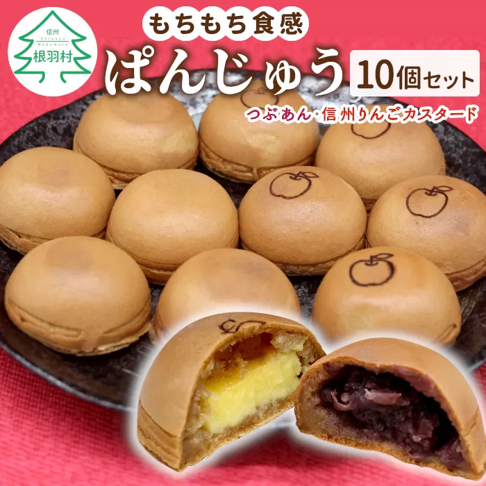 もちもち食感が美味しい！ぱんじゅう つぶあん＆信州りんごカスタード 10個入り